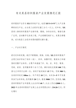 有关某县纺织服装产业发展情况汇报.docx