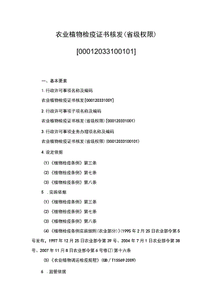 00012033100101 农业植物检疫证书核发（省级权限）实施规范.docx