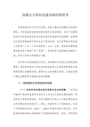 加强公立医院党建实践经验思考.docx