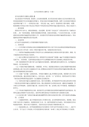 反诈宣传教育主题班会（5篇）.docx