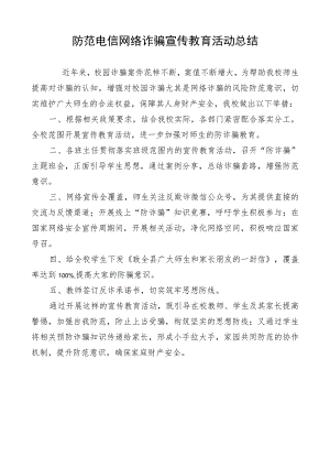 学校开展防范电信网络诈骗宣传教育活动总结.docx