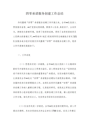四零承诺服务创建工作总结.docx
