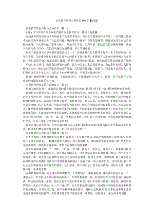 安全教育班会心得体会500字【8篇】.docx
