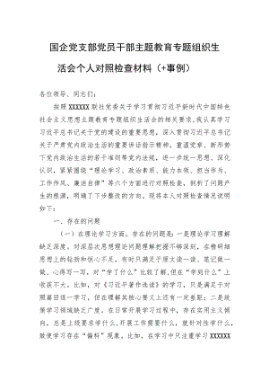 国企党支部党员干部主题教育专题组织生活会个人对照检查材料（附事例）.docx
