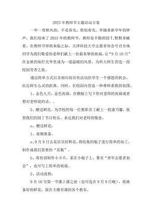 2023年卫校《教师节》主题活动方案 汇编5份.docx