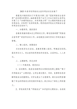 2023年度学校网络安全宣传周活动总结 篇7.docx