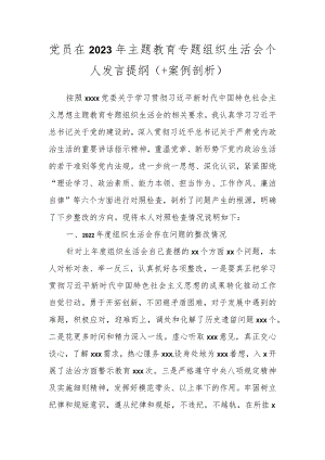 党员在2023年主题教育专题组织生活会个 人发言提纲（＋案例剖析）.docx