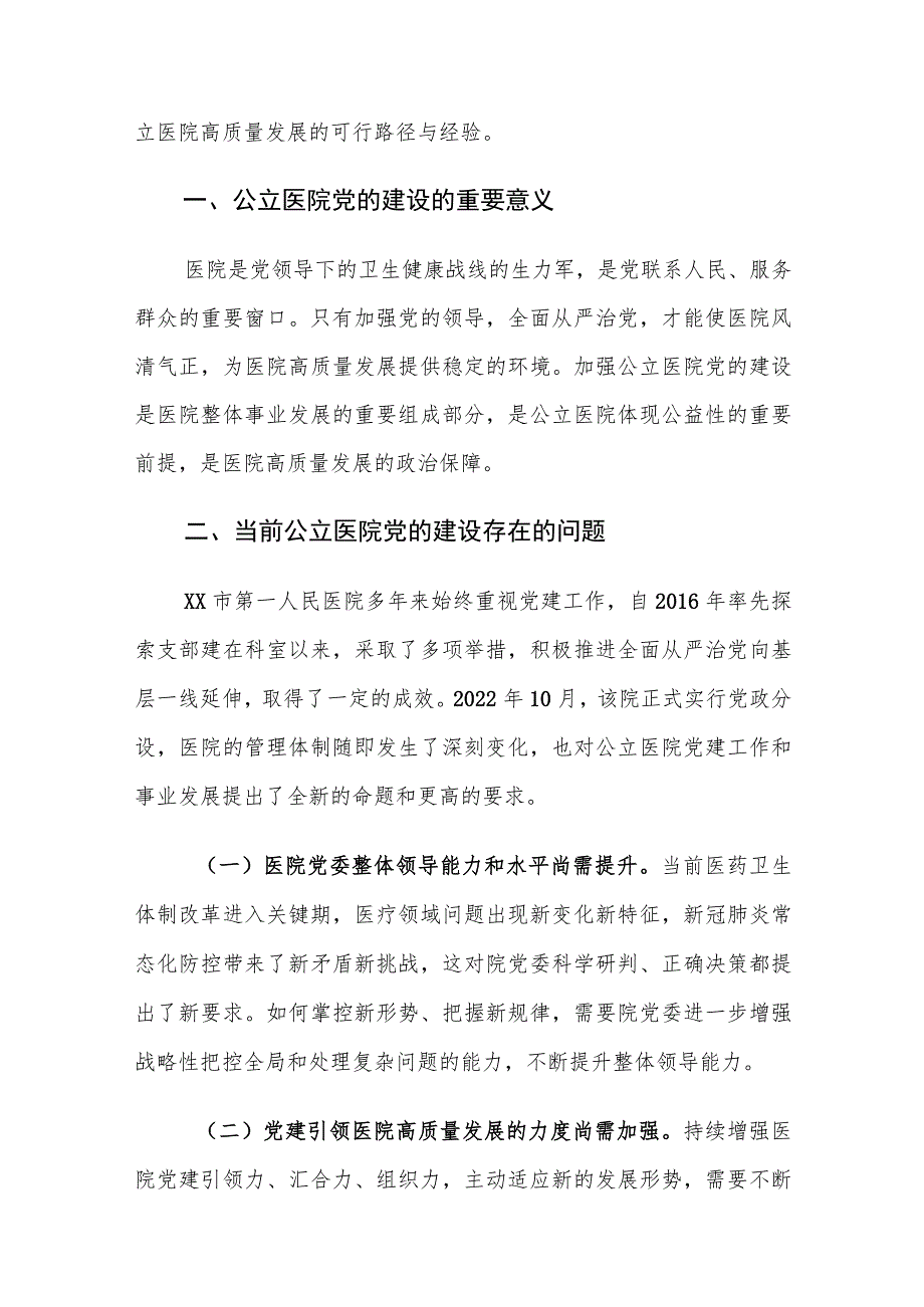 当前公立医院党的建设存在的问题及对策建议思考.docx_第2页