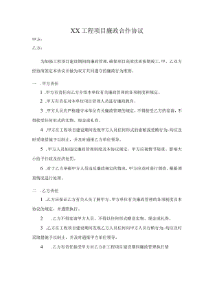 XX工程项目廉政合作协议（2023年）.docx