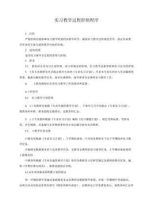实习教学过程控制程序.docx