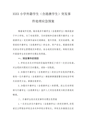 小学外籍学生（含港澳学生）突发事件处理应急预案.docx