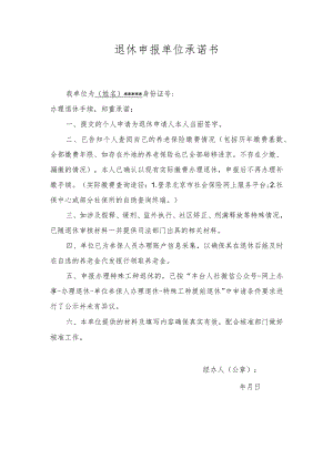 退休申报单位承诺书.docx