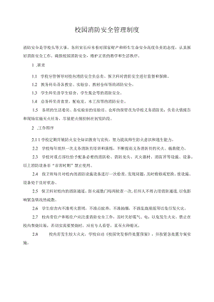 校园消防安全管理制度.docx