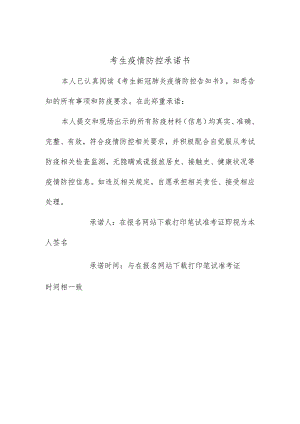 考生疫情防控承诺书.docx