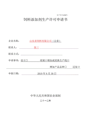 生产许可证饲料添加剂生产许可申请书.docx