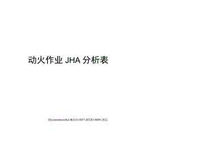 动火作业JHA分析表.docx