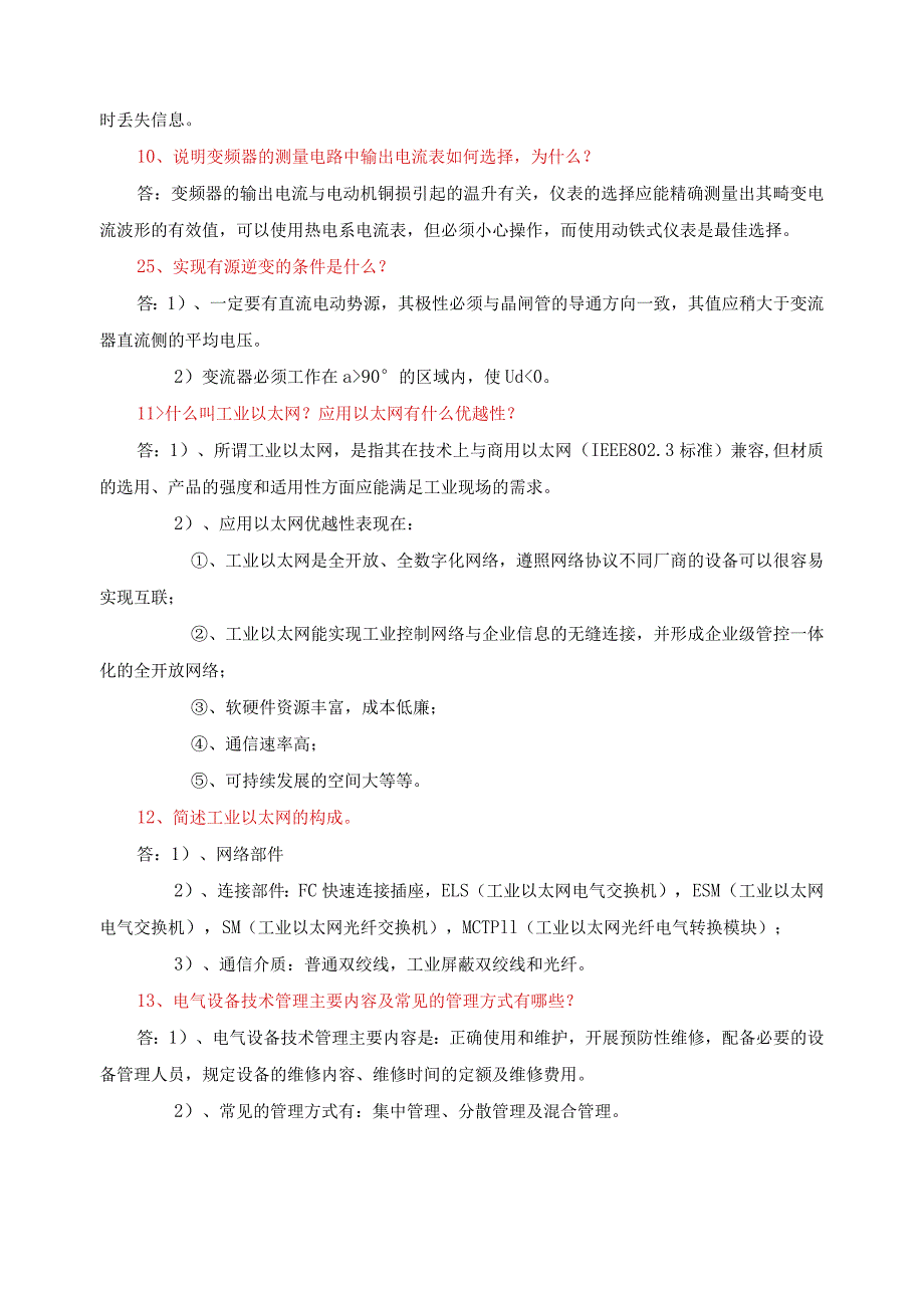 维修电工技师简答题.docx_第3页
