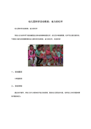 幼儿园科学活动教案：省力的杠杆.docx