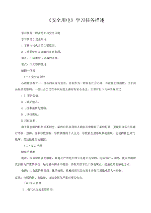 《安全用电》学习任务描述.docx
