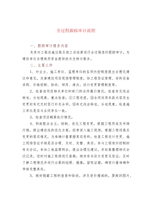 全过程跟踪审计流程.docx
