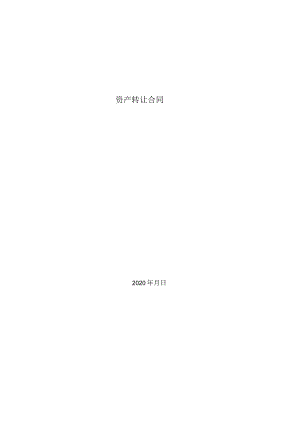 资产转让合同.docx