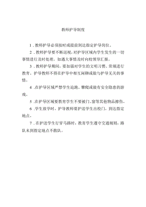 教师护导制度.docx