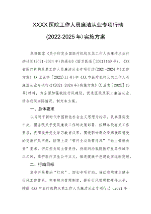 医院工作人员廉洁从业专项行动（2022-2025年）实施方案.docx
