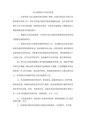 幼儿园教研主任岗位职责.docx