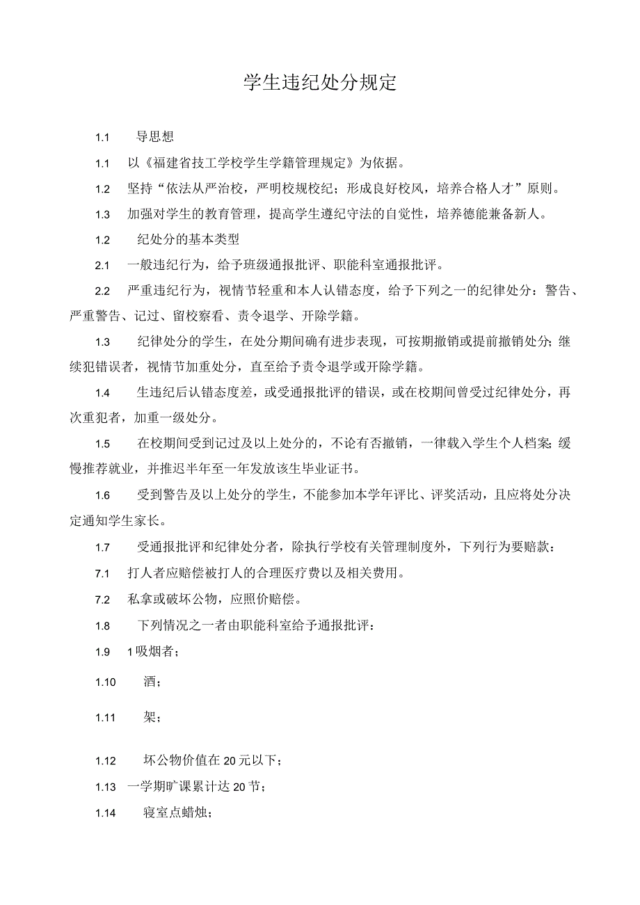 学生违纪处分规定.docx_第1页