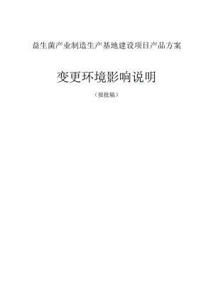 益生菌产业制造生产基地建设项目产品方案变更环境影响说明.docx