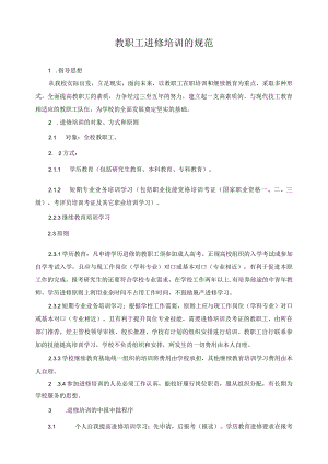 教职工进修培训的规范.docx