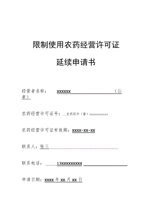 限制使用农药经营许可证延续申请书.docx