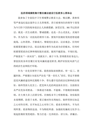 2023年妇幼保健院医生开展医药领域腐败集中整治廉洁建设行医教育个人心得体会 汇编5份.docx