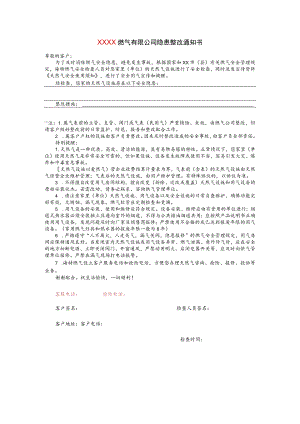燃气有限公司隐患整改通知书.docx