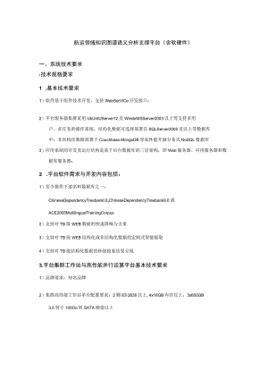 航运领域知识图谱语义分析支撑平台含软硬件.docx