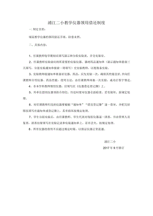 浦江二小教学仪器领用借还制度.docx