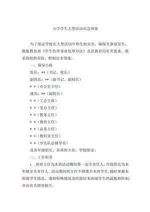 小学学生大型活动应急预案.docx