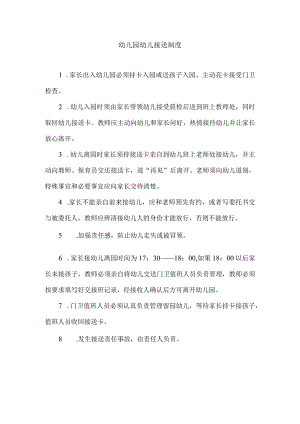 幼儿园幼儿接送制度.docx