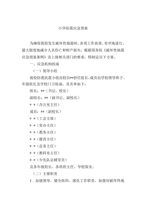 小学防震应急预案.docx