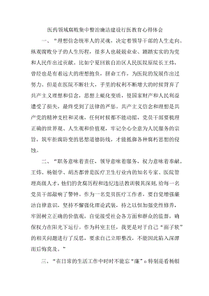 外科医生开展医药领域腐败集中整治廉洁建设行医教育心得体会 （4份）.docx