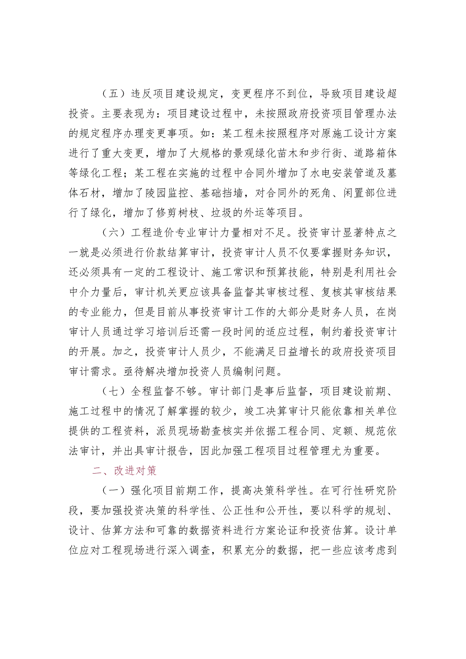 政府投资审计项目务必关注的问题.docx_第2页