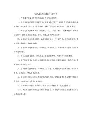 幼儿园班主任岗位职责.docx