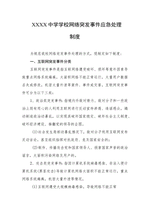 中学学校网络突发事件应急处理制度.docx