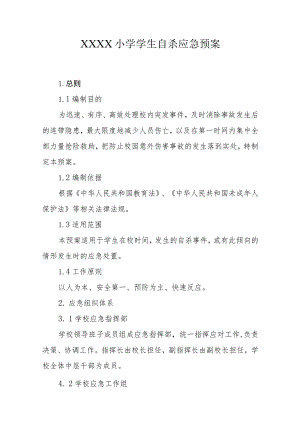 小学学生自杀应急预案.docx