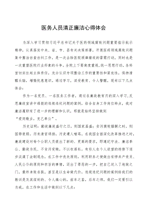 廉洁行医心得体会合集(七篇).docx