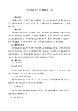 “花卉栽培”培训教学计划.docx