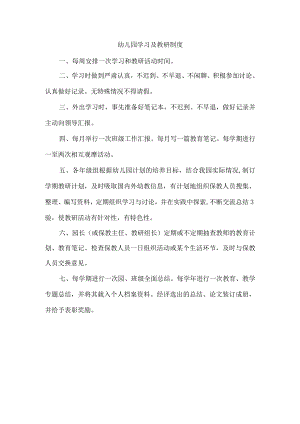 幼儿园学习及教研制度.docx