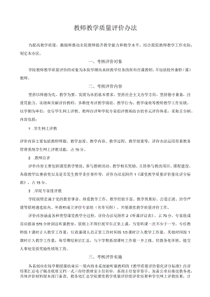 教师教学质量评价办法.docx