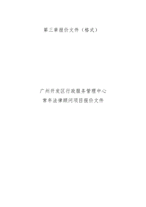 第三章报价文件格式广州开发区行政服务管理中心.docx