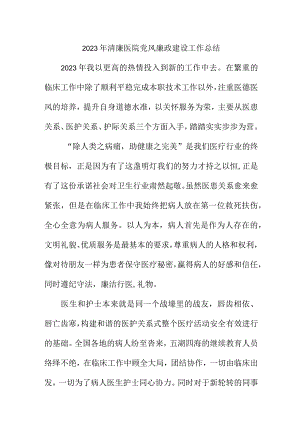 2023年省属清廉医院党风廉政建设工作总结 （汇编4份）.docx